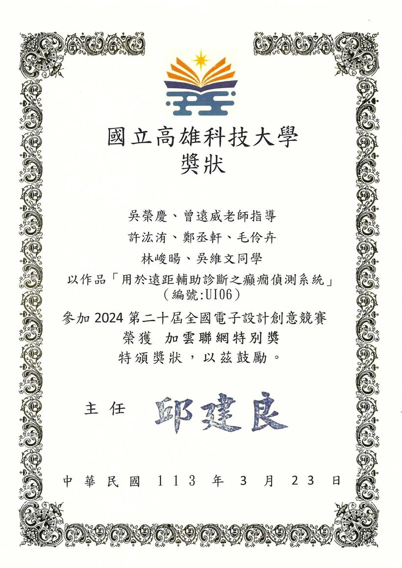 全國電子設計創意競賽 · 特別獎