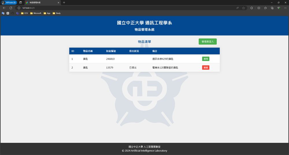 通訊系物品管理系統介面